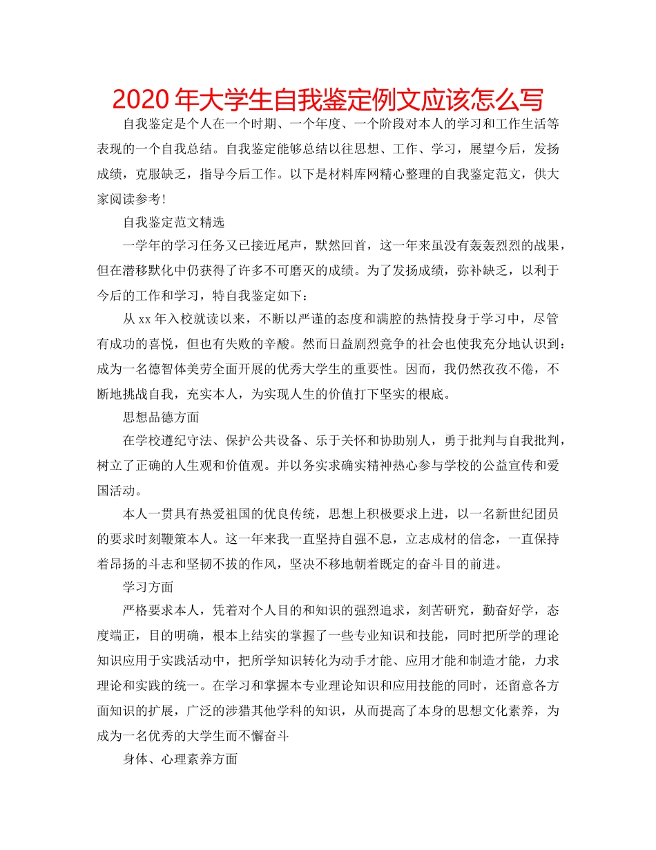 2024年大学生自我鉴定例文应该怎么写 _第1页