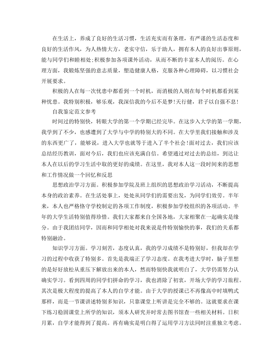 2024年大学生自我鉴定例文应该怎么写 _第2页