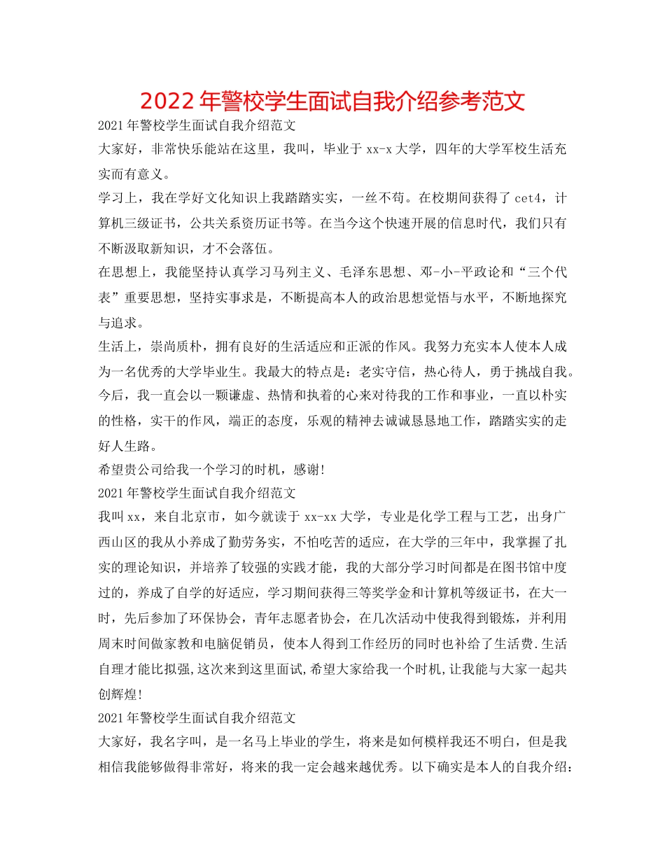 2024年警校学生面试自我介绍参考范文 _第1页