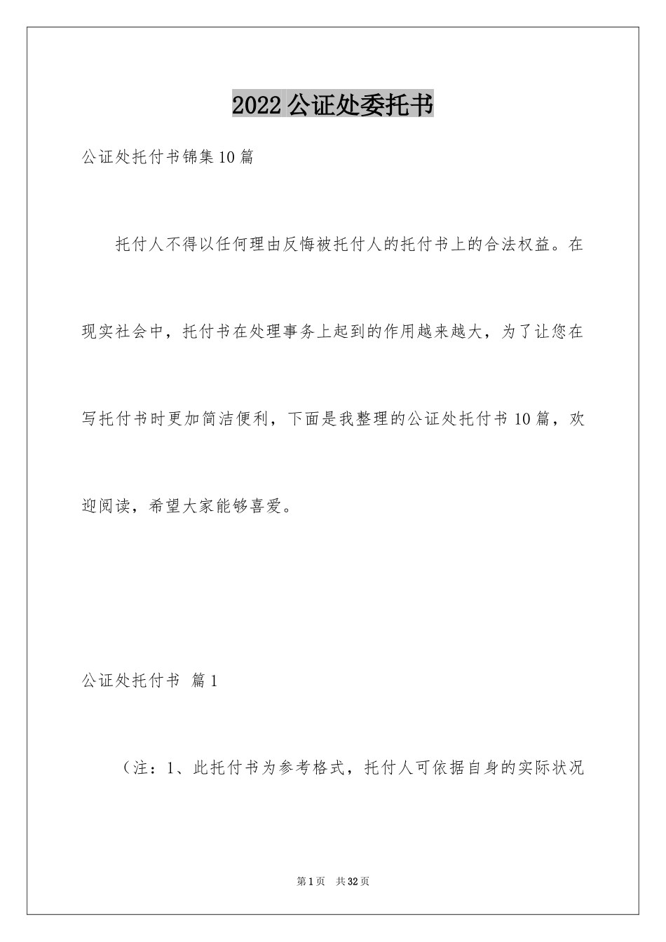2024公证处委托书_19_第1页