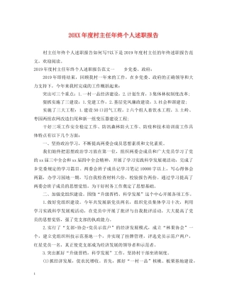 20XX年度村主任年终个人述职报告 