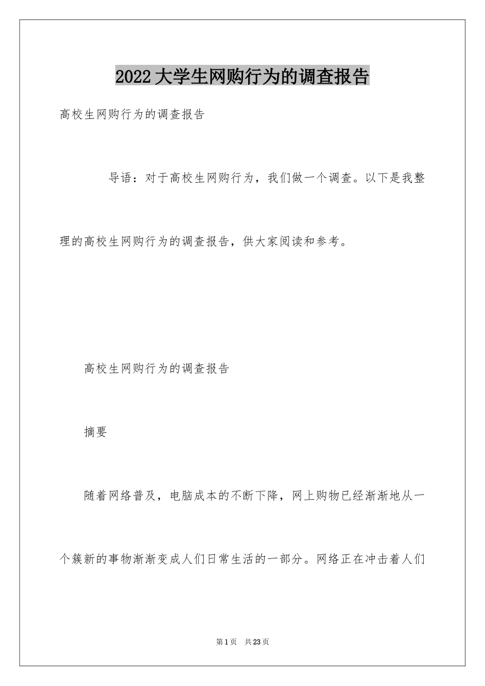 2024大学生网购行为的调查报告_第1页