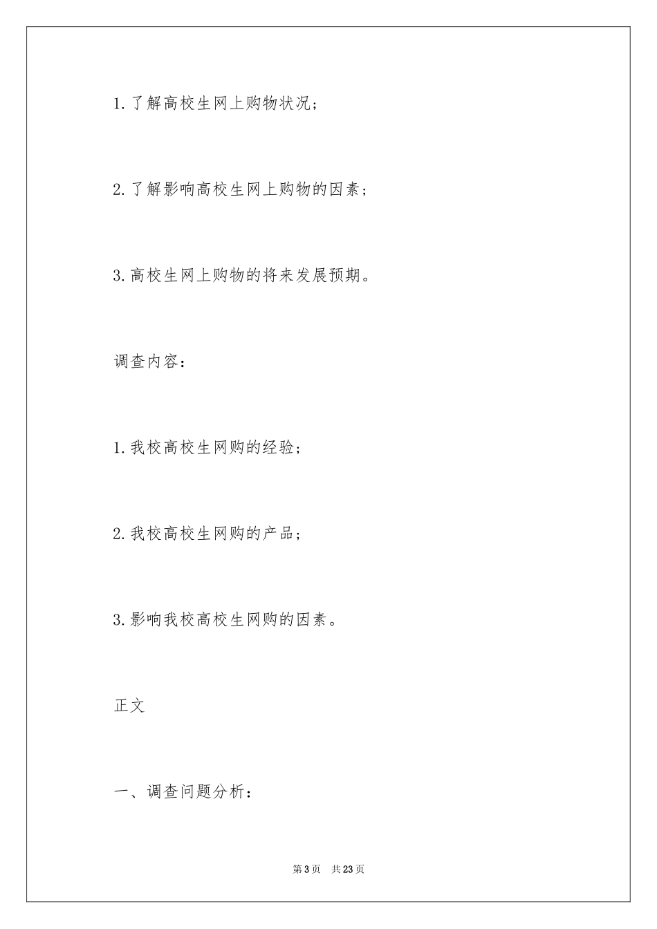 2024大学生网购行为的调查报告_第3页