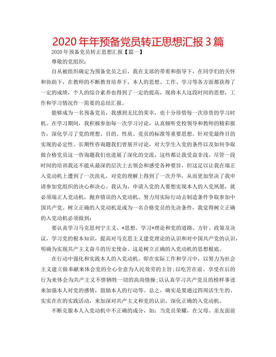 2024年年预备党员转正思想汇报3篇 _第1页