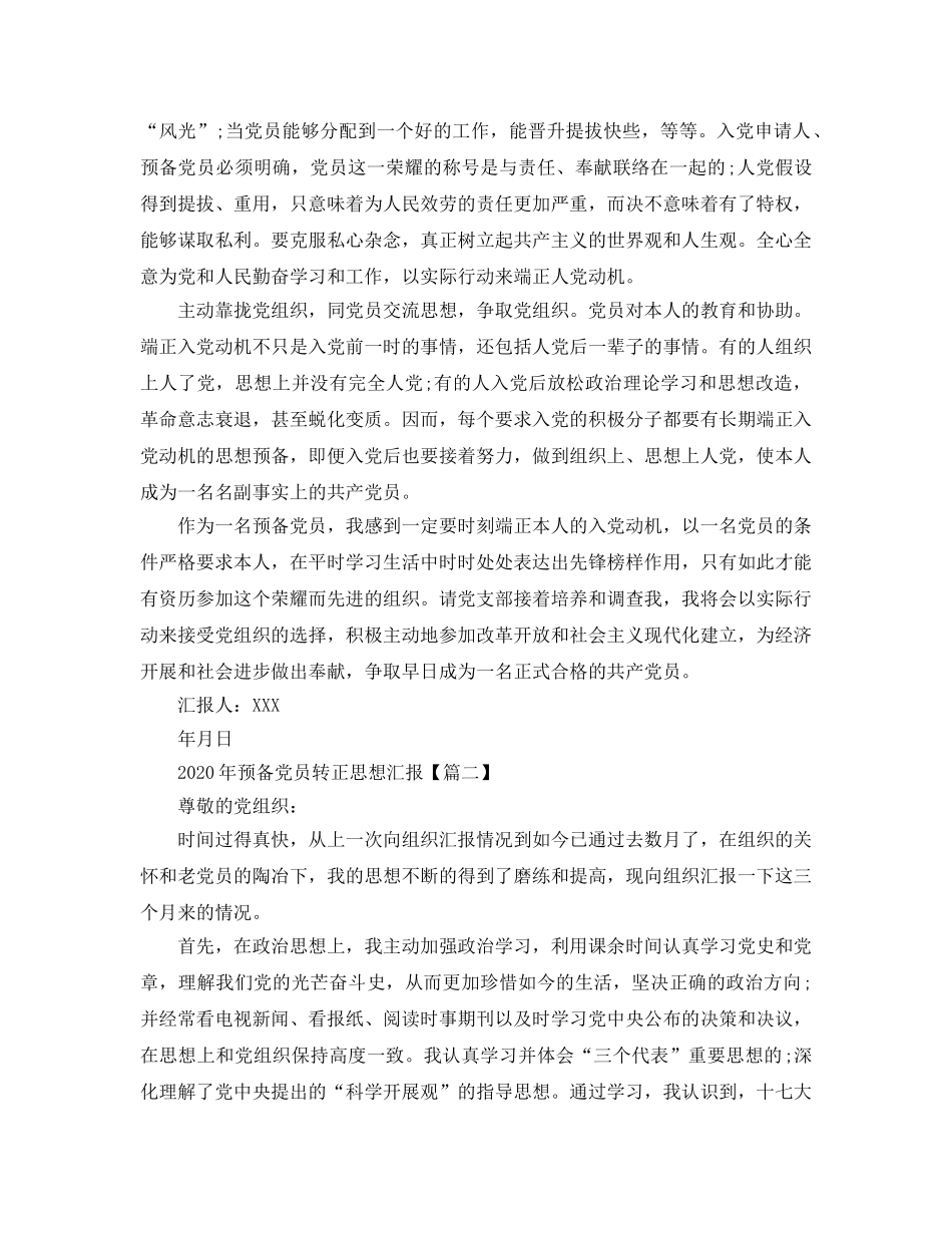 2024年年预备党员转正思想汇报3篇 _第2页
