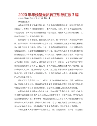 2024年年预备党员转正思想汇报3篇 