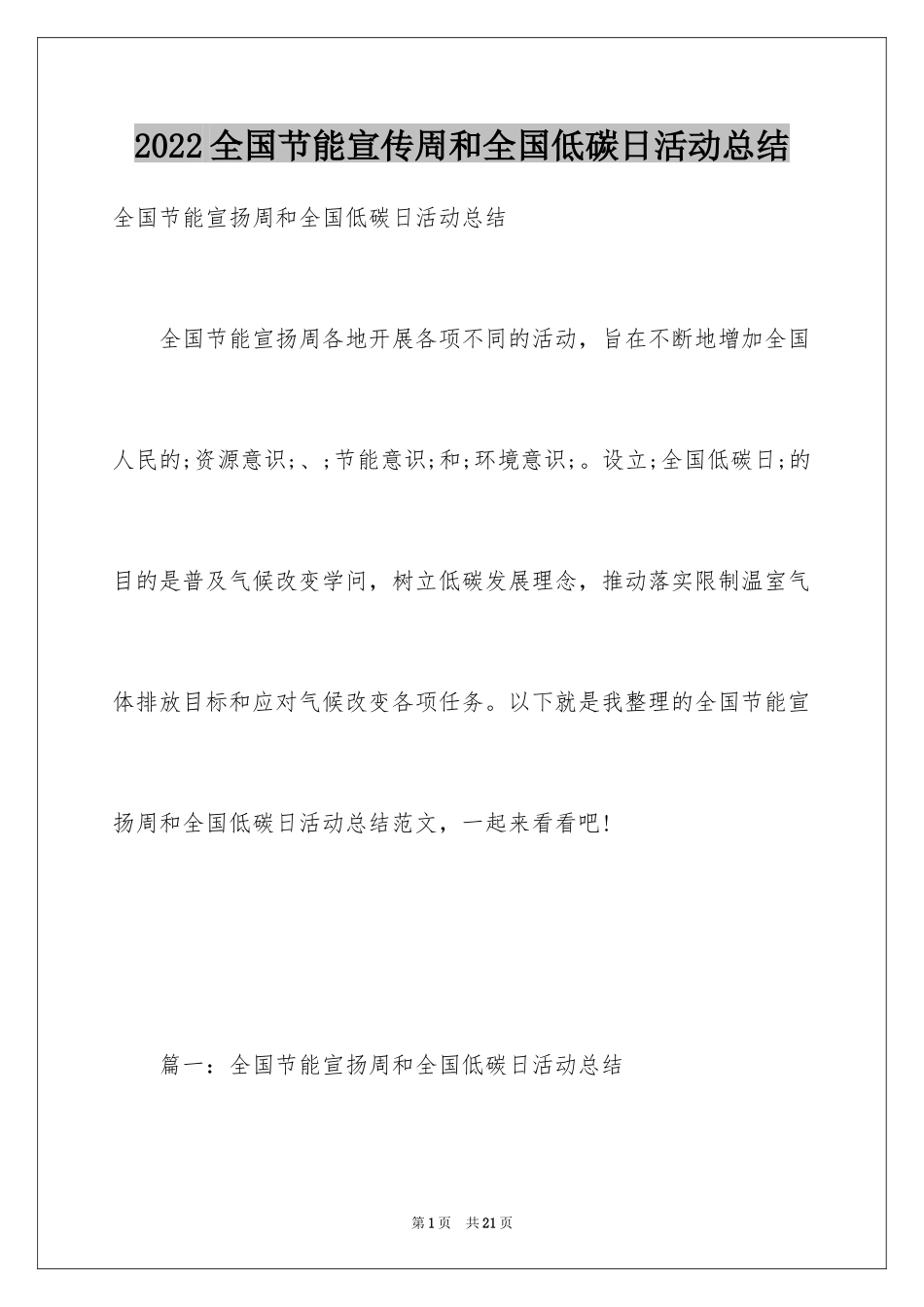 2024全国节能宣传周和全国低碳日活动总结_1_第1页