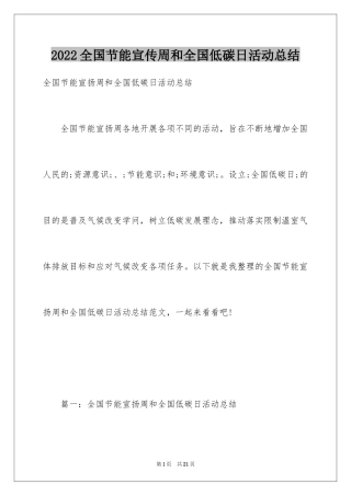 2024全国节能宣传周和全国低碳日活动总结_1