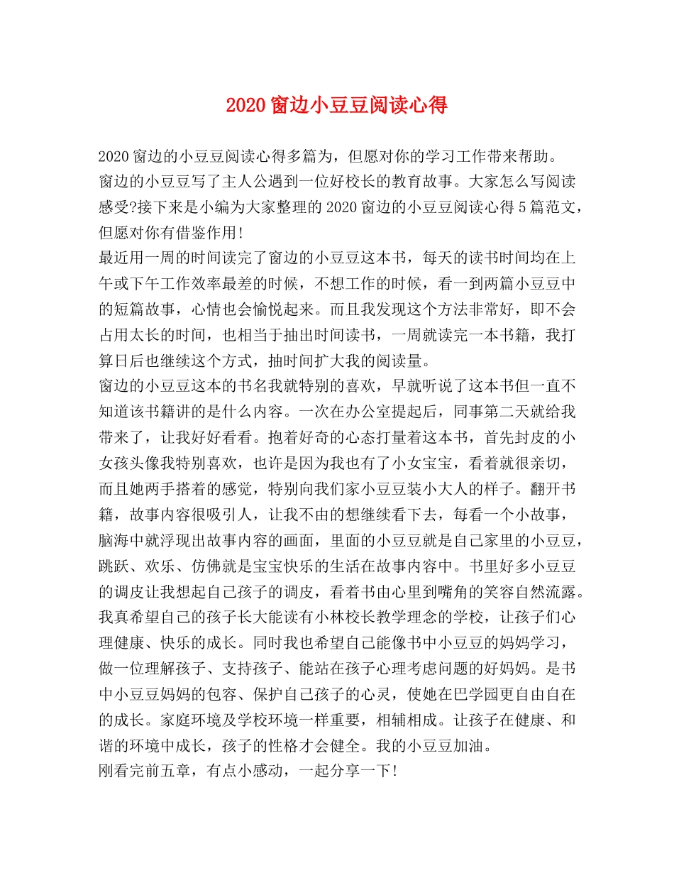 2024窗边小豆豆阅读心得 _第1页