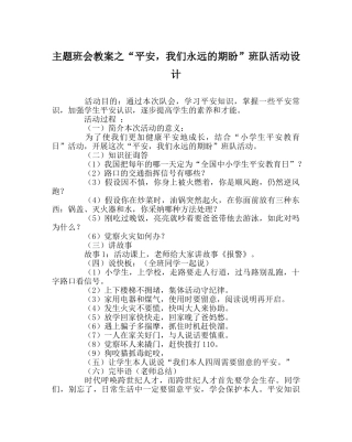 “平安，我们永远的期盼”班队活动设计 