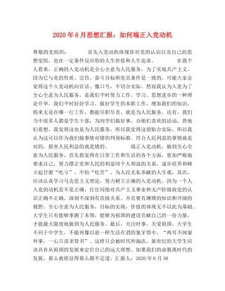 2024年6月思想汇报：如何端正入党动机 