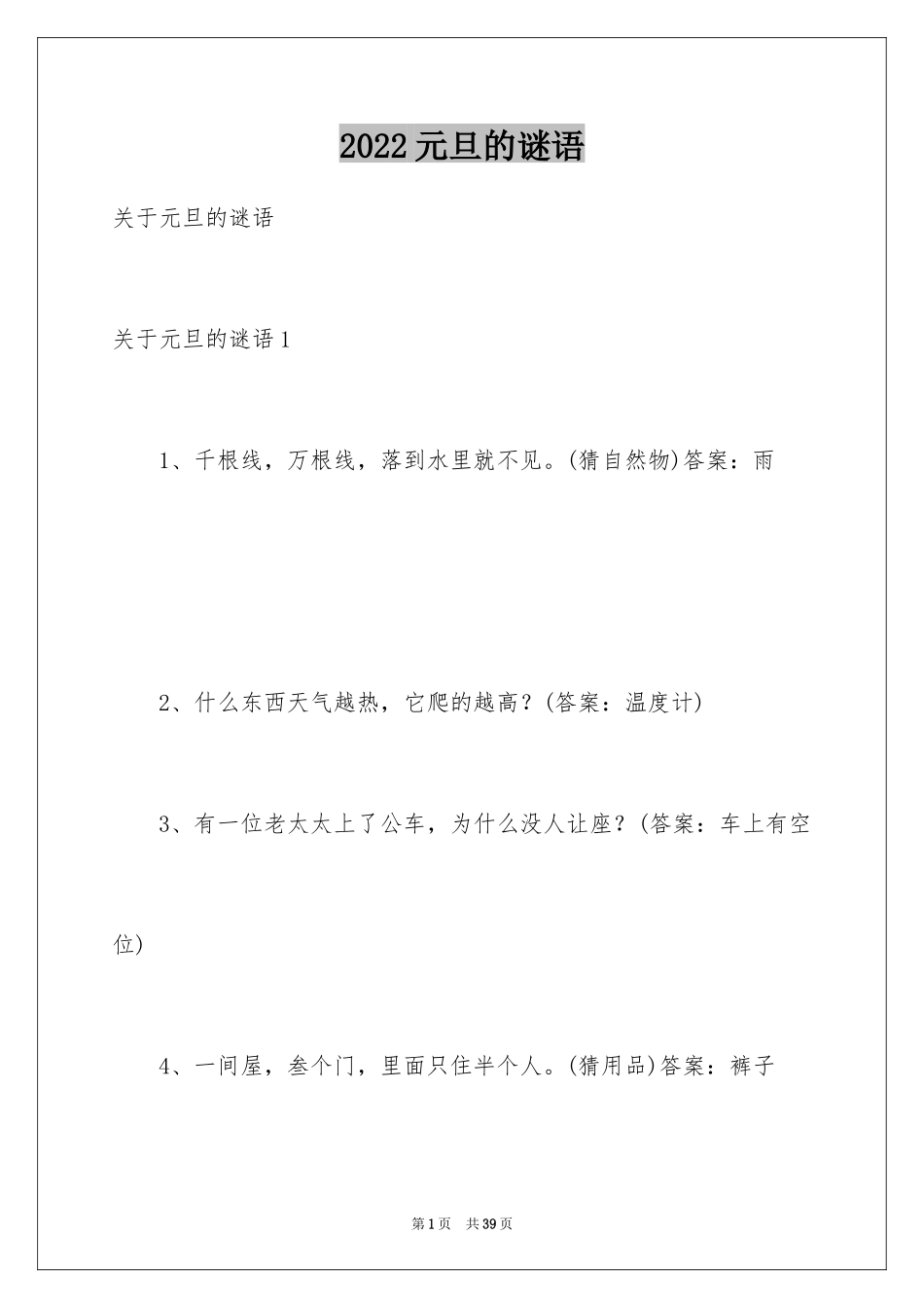 2024元旦的谜语_2_第1页