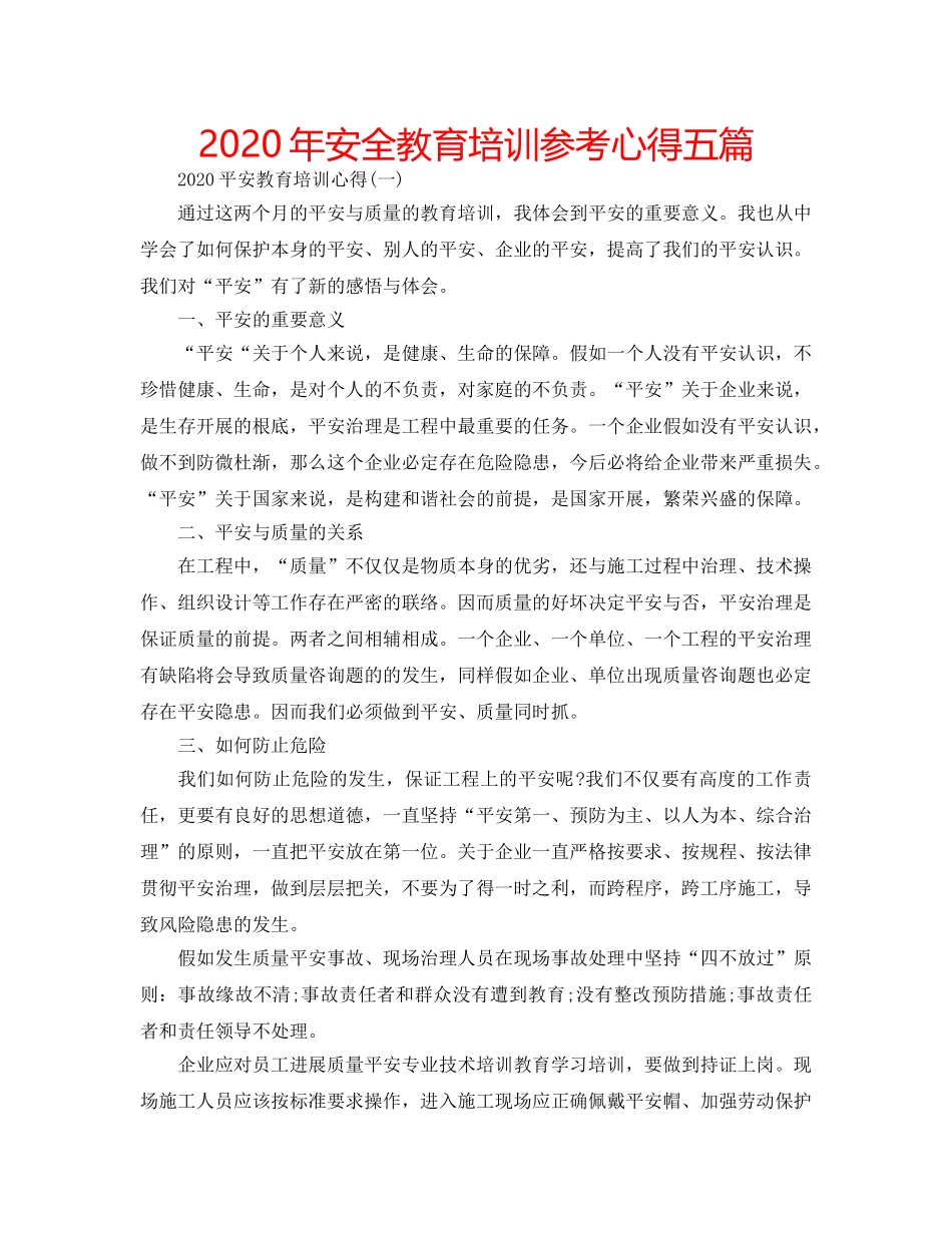 2024年安全教育培训参考心得五篇 _第1页