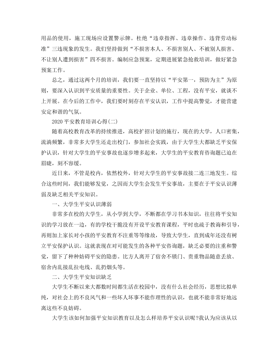 2024年安全教育培训参考心得五篇 _第2页