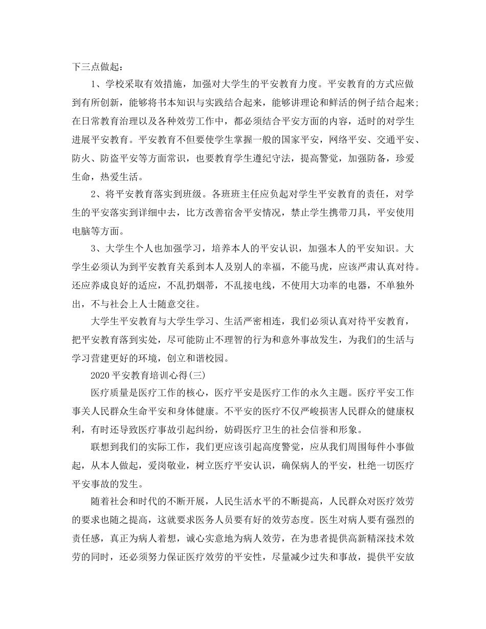 2024年安全教育培训参考心得五篇 _第3页