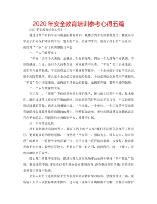 2024年安全教育培训参考心得五篇 