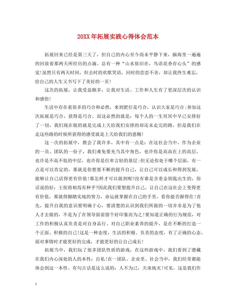 20XX年拓展实践心得体会范本 _第1页