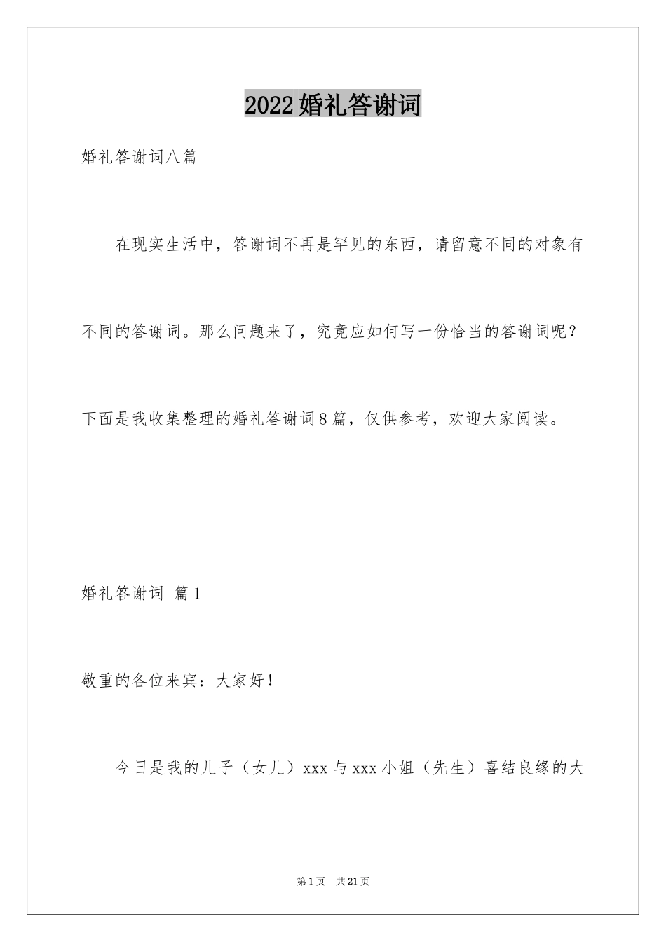 2024婚礼答谢词_188_第1页