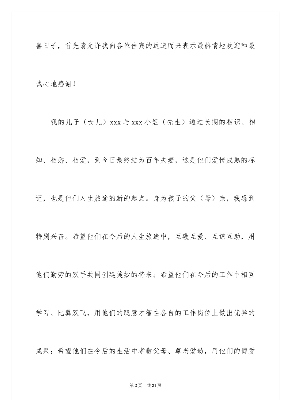 2024婚礼答谢词_188_第2页