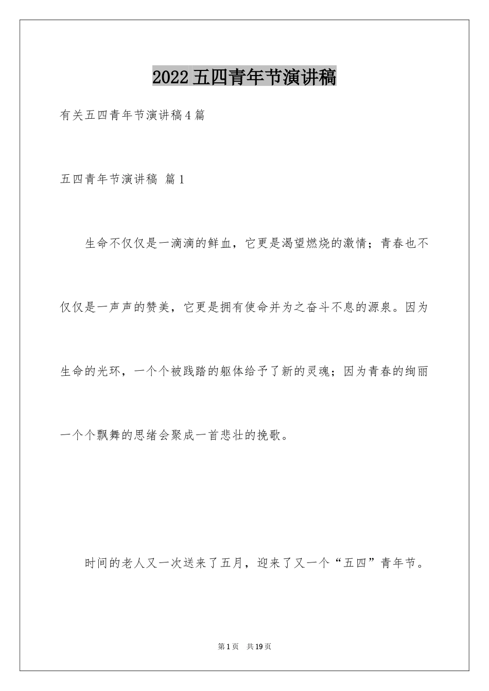 2024五四青年节演讲稿_772_第1页