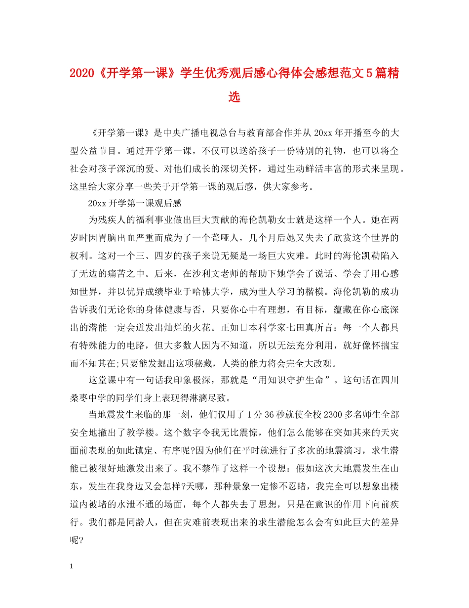 2024《开学第一课》学生优秀观后感心得体会感想范文5篇精选 _第1页