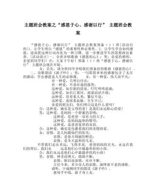 “感恩于心、感谢以行” 主题班会教案 