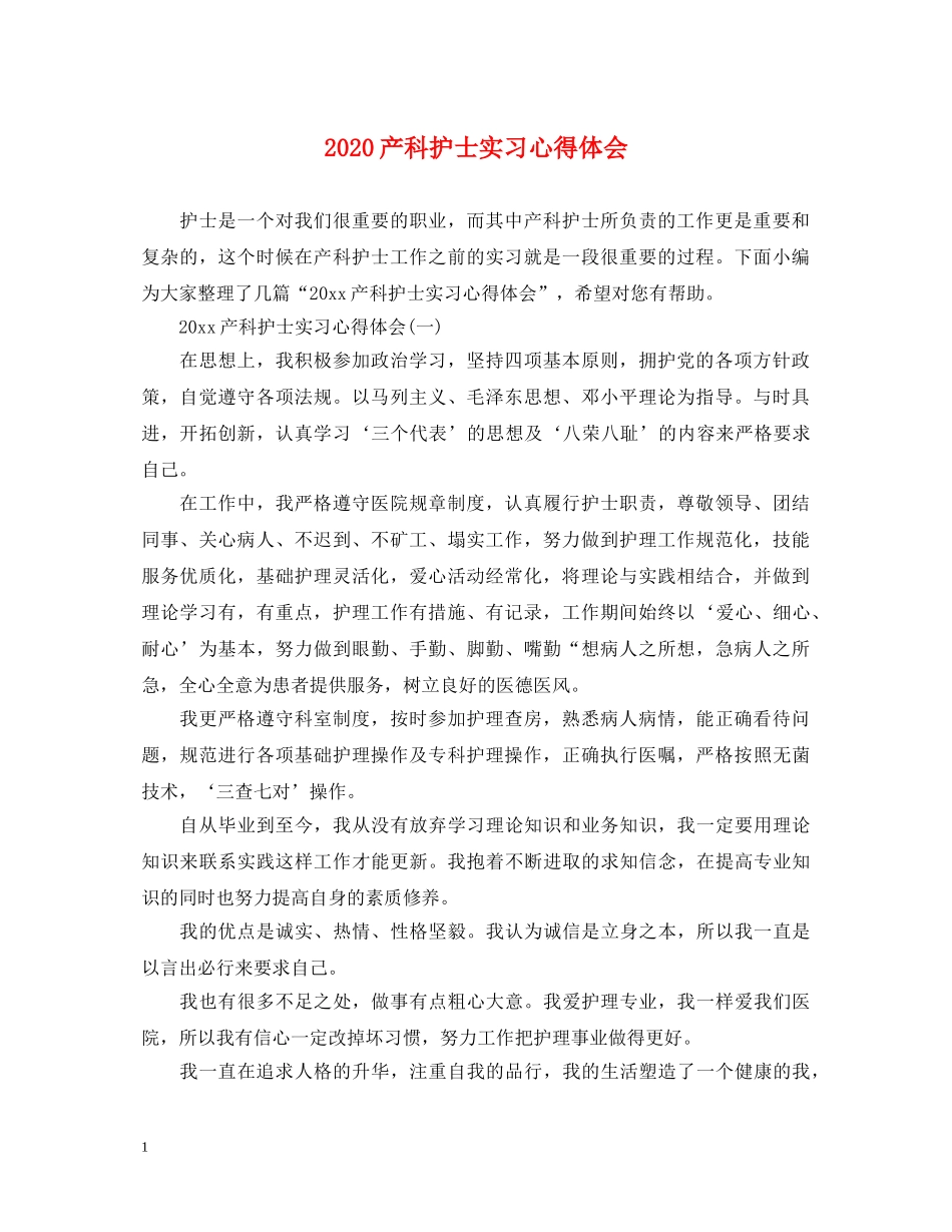 2024产科护士实习心得体会 _第1页