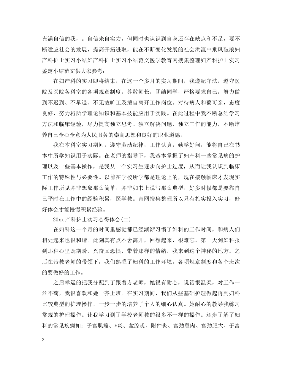 2024产科护士实习心得体会 _第2页