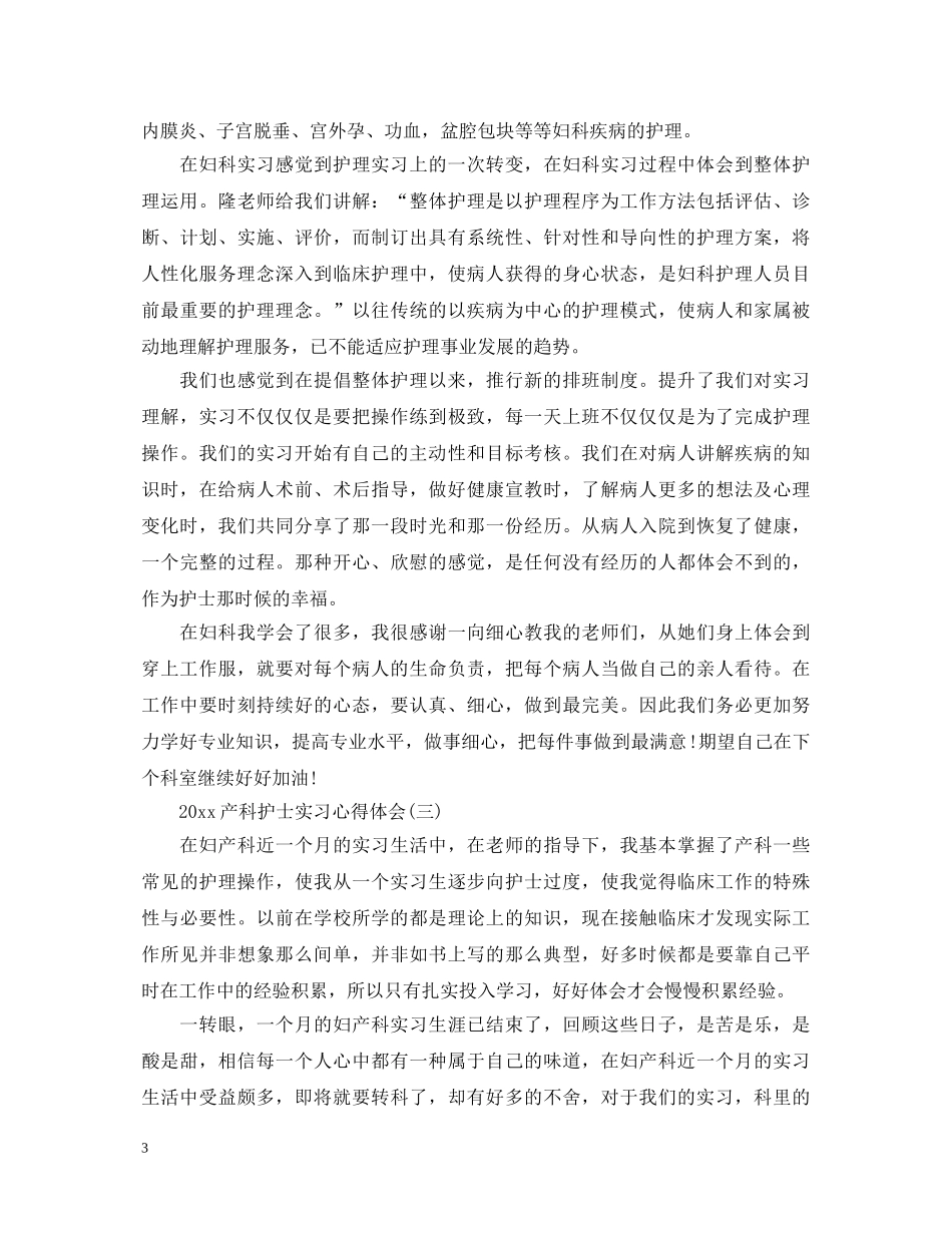 2024产科护士实习心得体会 _第3页