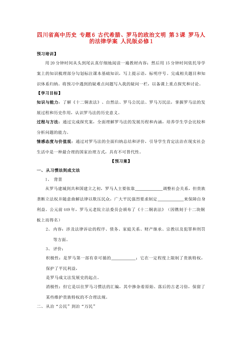 高中历史 专题6 古代希腊、罗马的政治文明 第3课 罗马人的法律学案 人民版必修1-人民版高一必修1历史学案_第1页