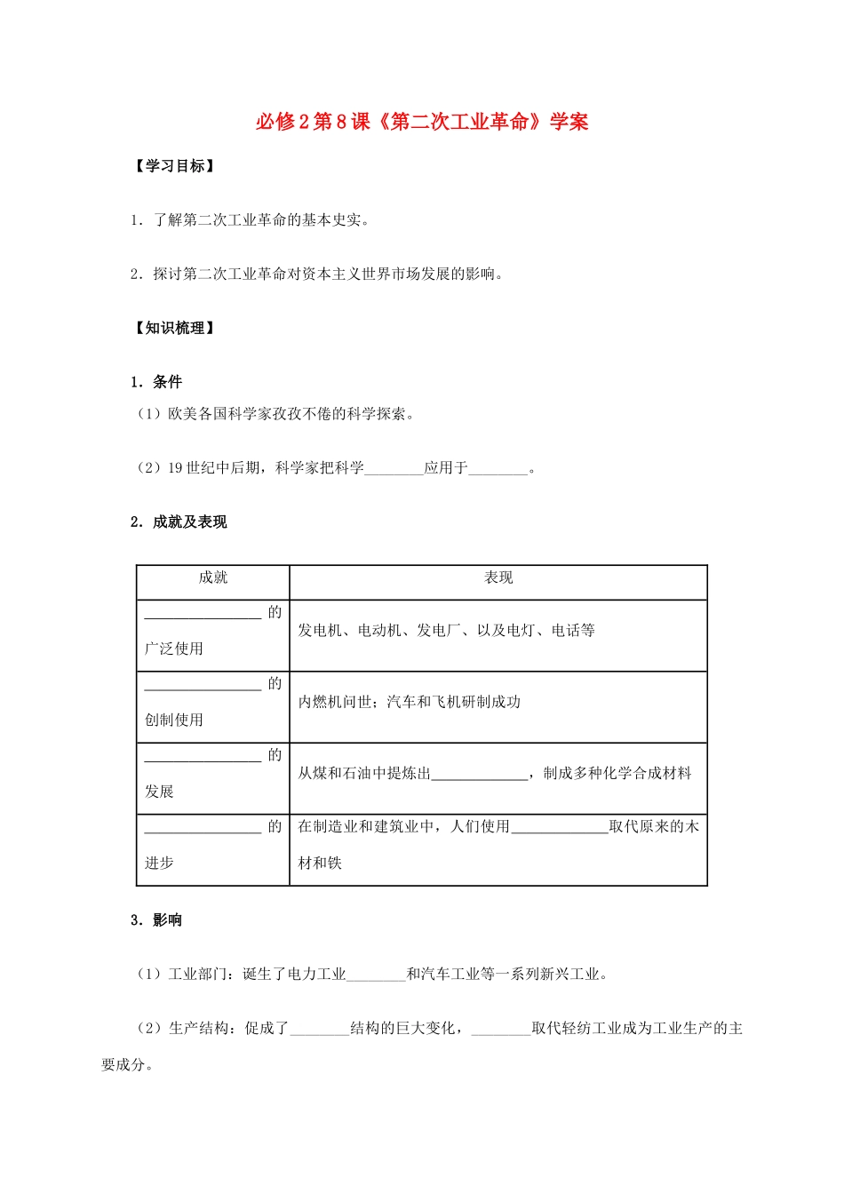 高中历史 第8课《第二次工业革命》学案 新人教版必修2-新人教版高一必修2历史学案_第1页