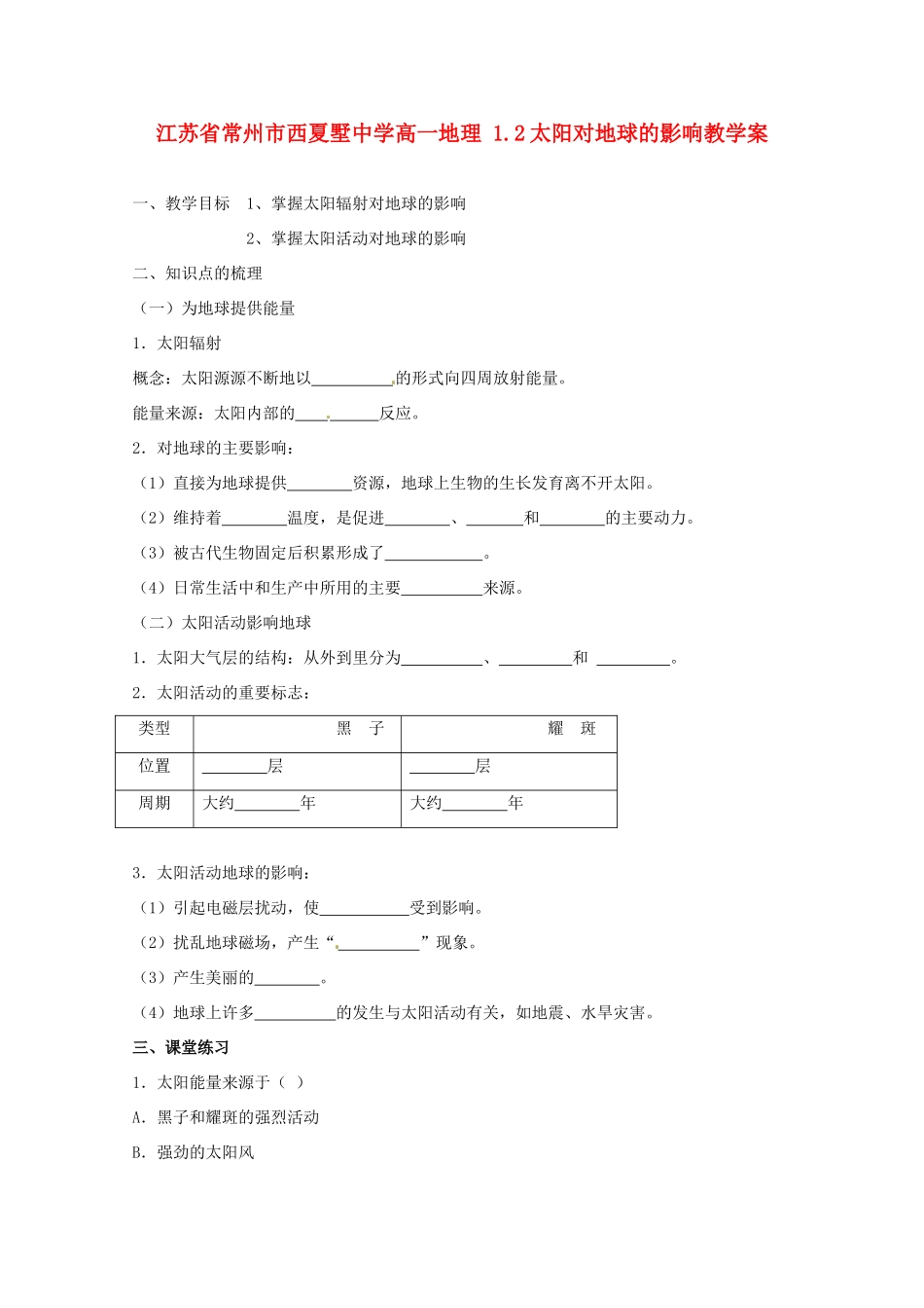 江苏省常州市西夏墅中学高一地理 1.2太阳对地球的影响教学案_第1页