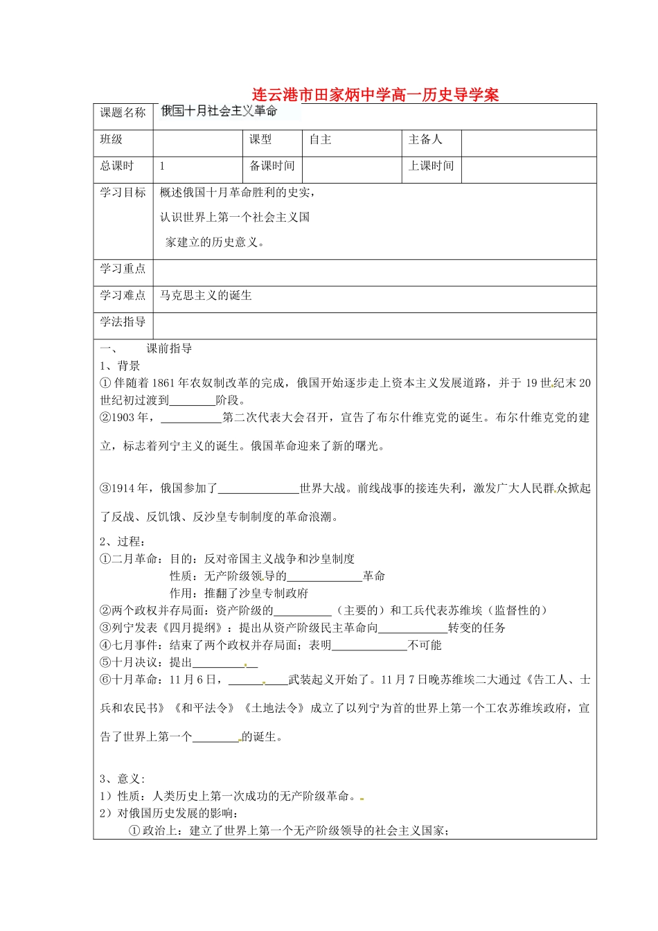 江苏省连云港市田家炳中学高中历史《8.3 俄国十月社会主义革命》学案人民版必修1_第1页