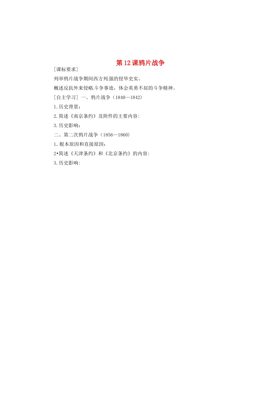 山东省菏泽一中高中历史 第12课 鸦片战争学案 岳麓版必修1_第1页