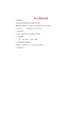 山东省菏泽一中高中历史 第12课 鸦片战争学案 岳麓版必修1