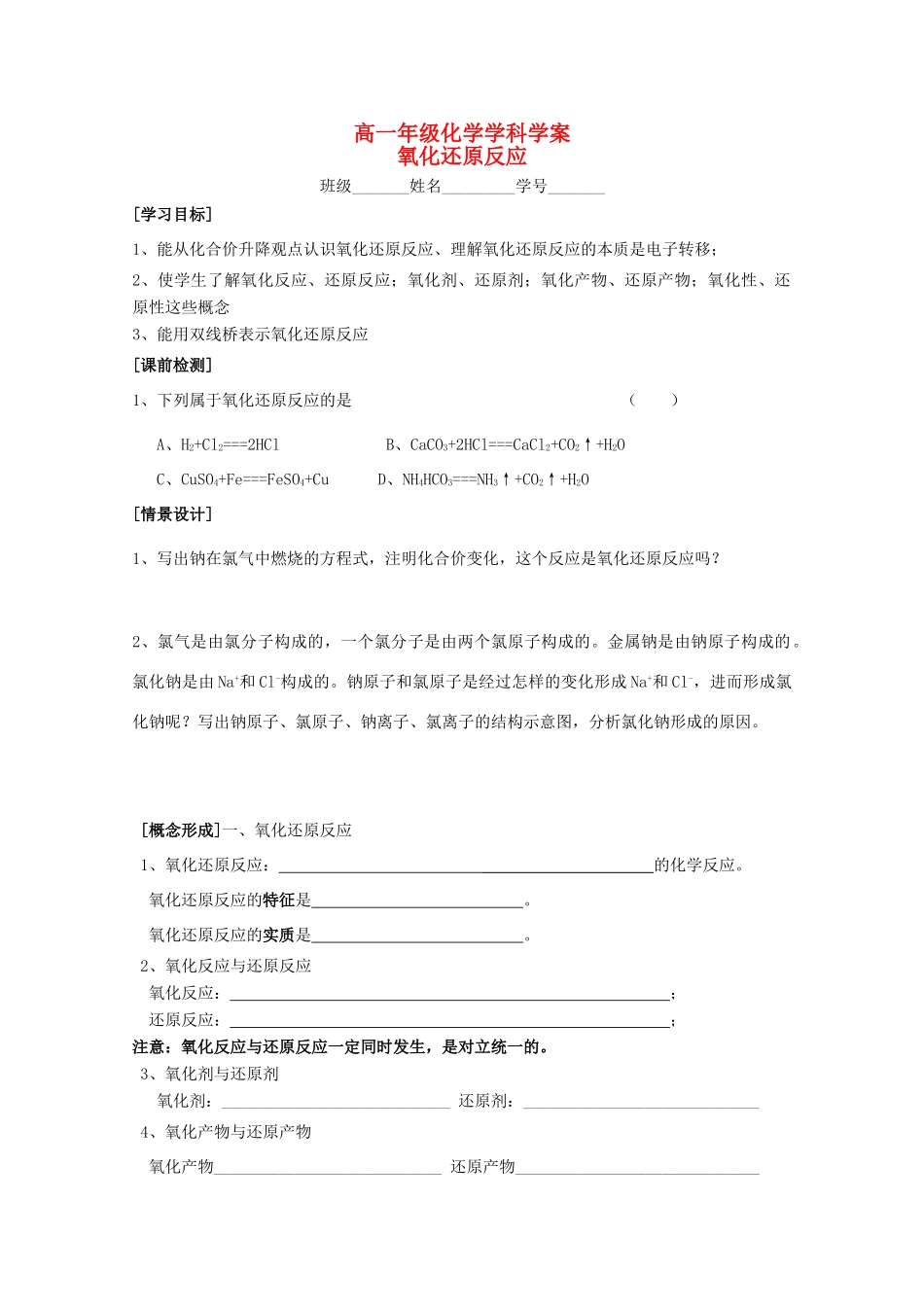 江苏省常州市高一化学《氧化还原反应》学案_第1页