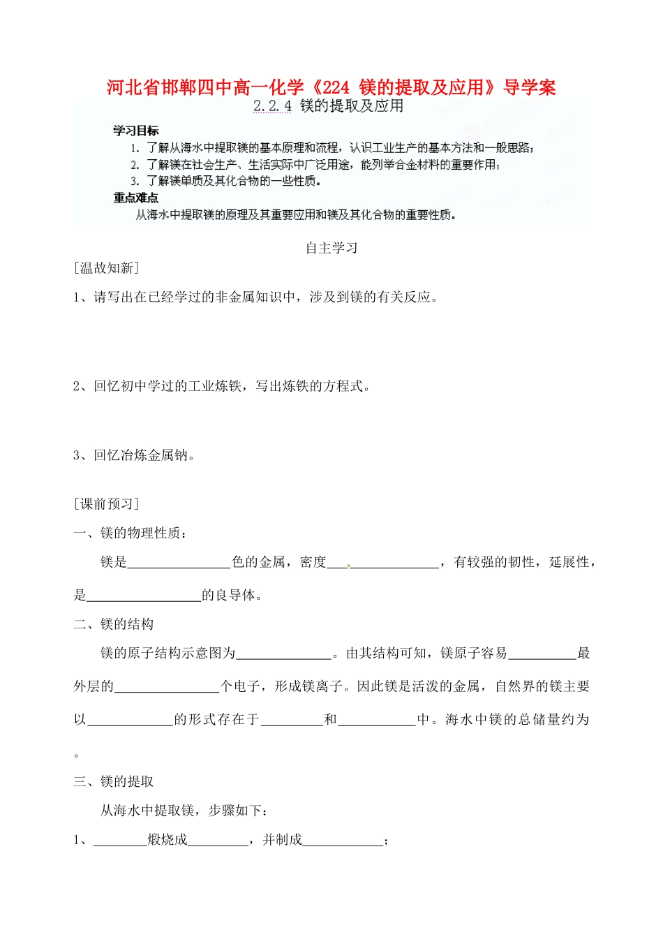 河北省邯郸四中高一化学《224 镁的提取及应用》导学案_第1页
