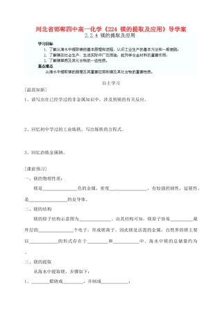 河北省邯郸四中高一化学《224 镁的提取及应用》导学案