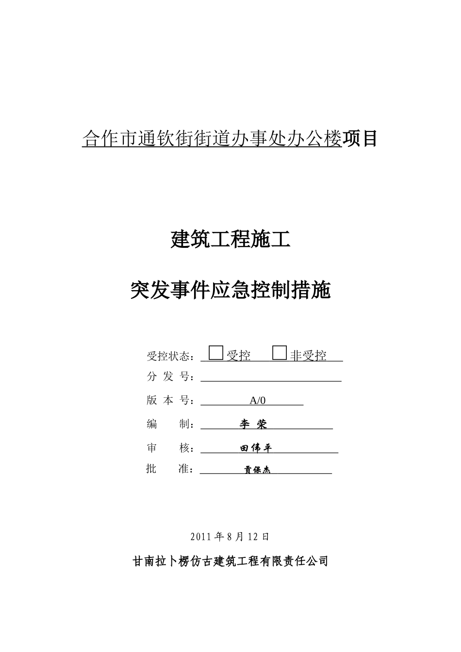 建筑工程施工质量突发事件的应急措施_第1页