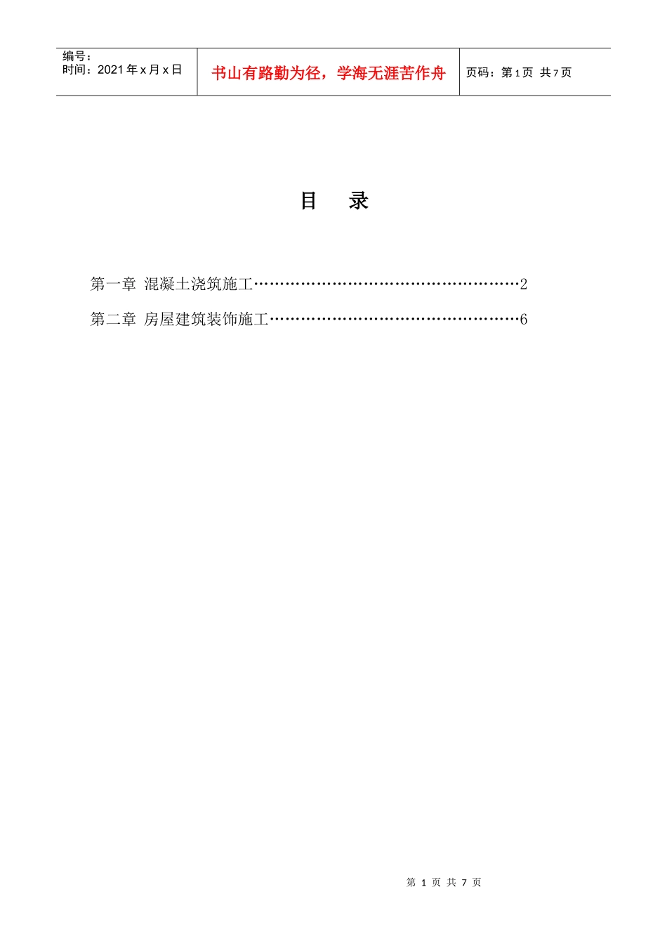 建筑工程施工质量突发事件的应急措施_第2页