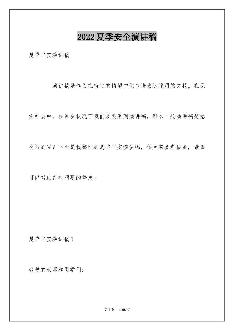 2024夏季安全演讲稿_1_第1页