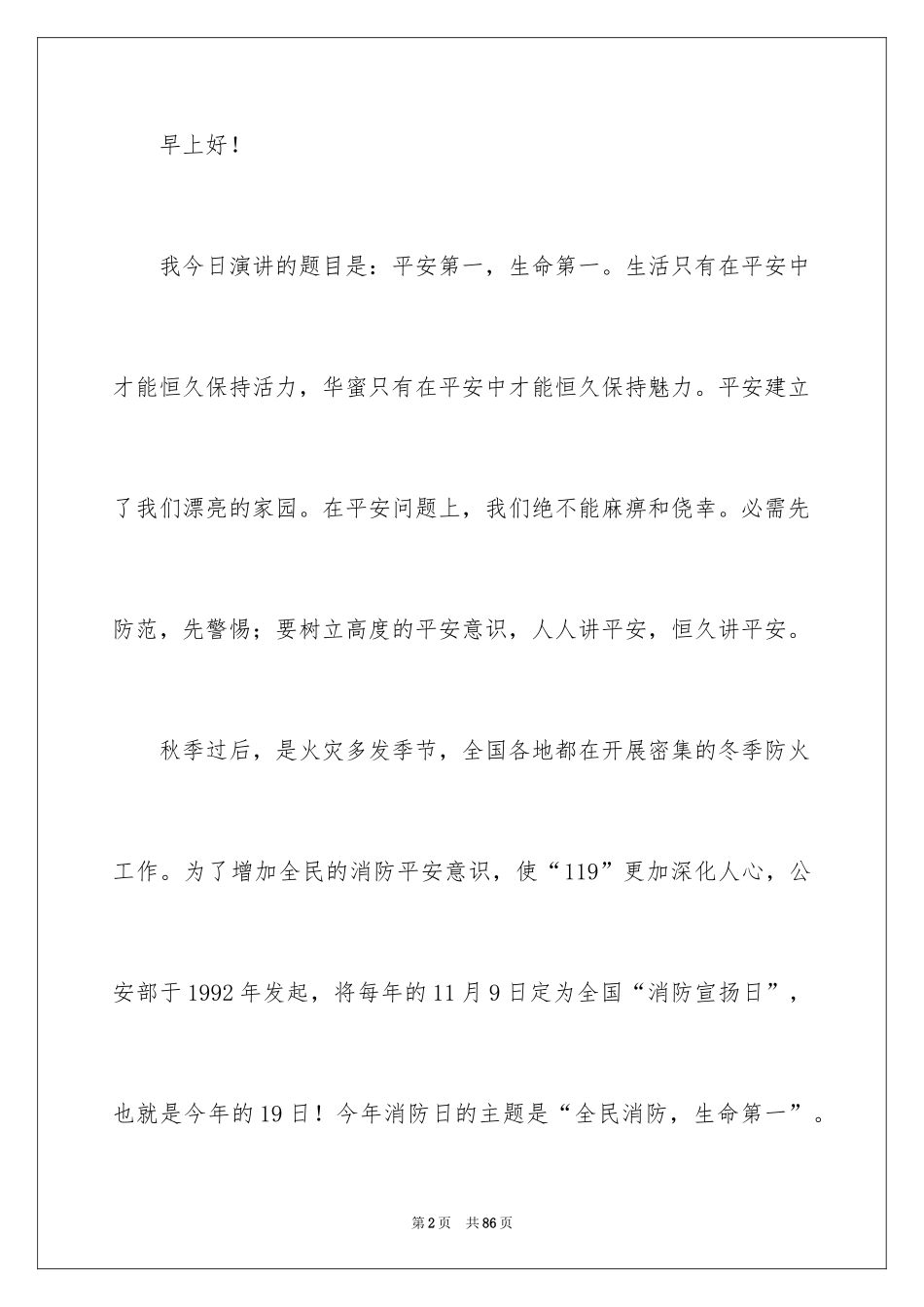 2024夏季安全演讲稿_1_第2页