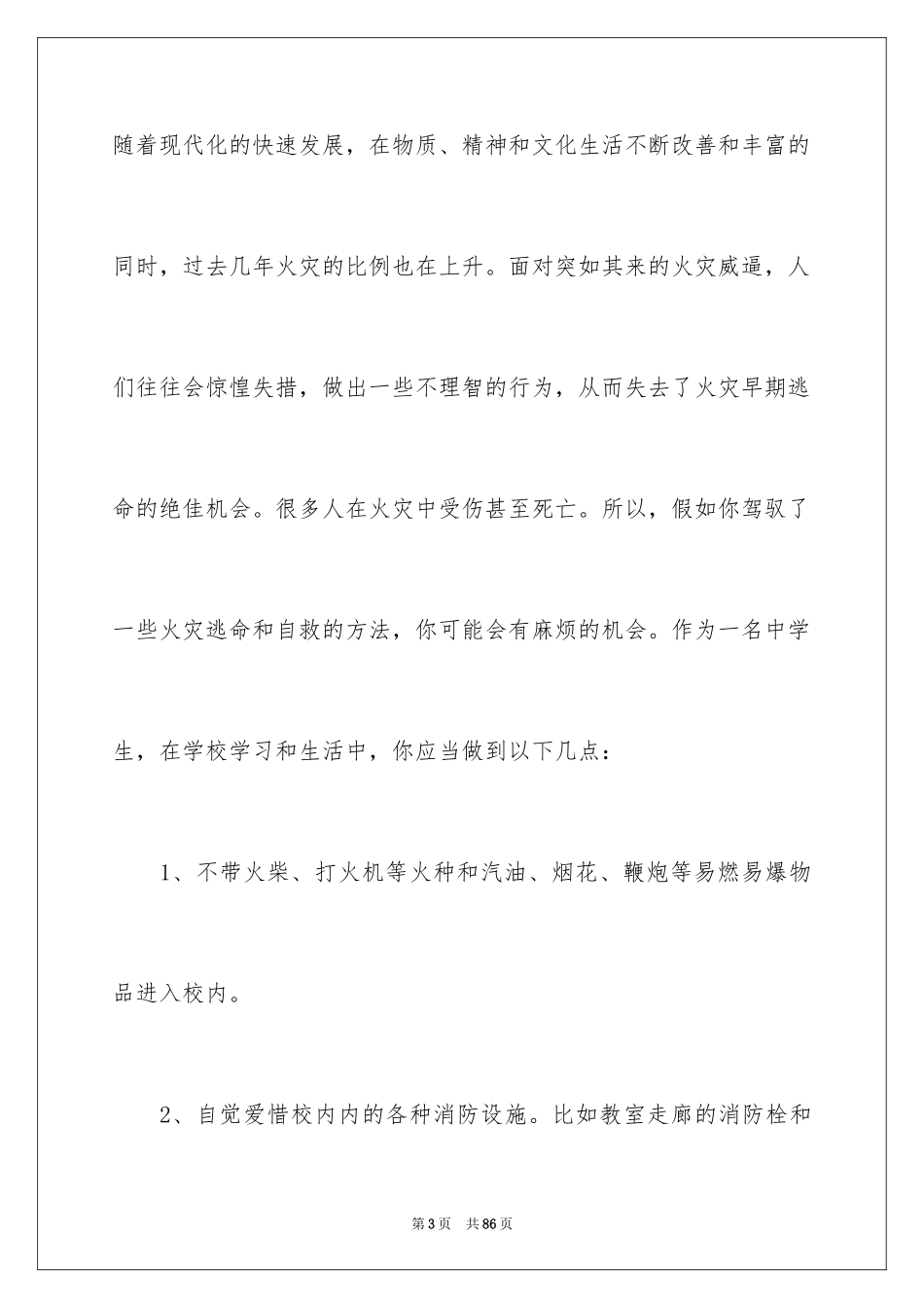 2024夏季安全演讲稿_1_第3页