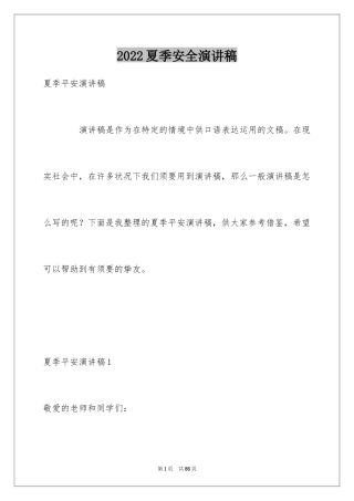 2024夏季安全演讲稿_1
