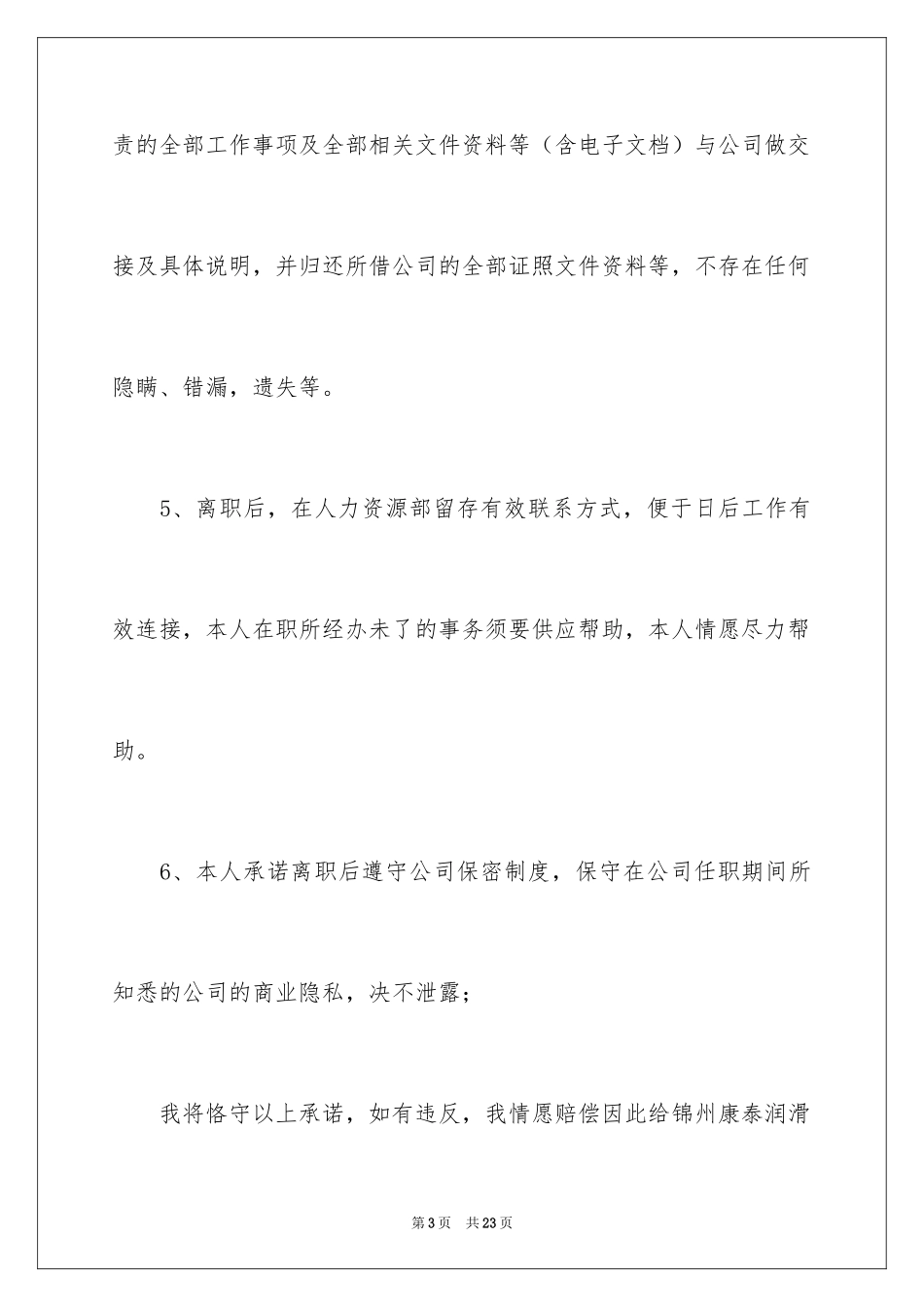 2024员工离职承诺书_1_第3页