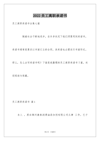 2024员工离职承诺书_1