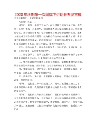 2024年秋期第一次国旗下讲话参考发言稿 