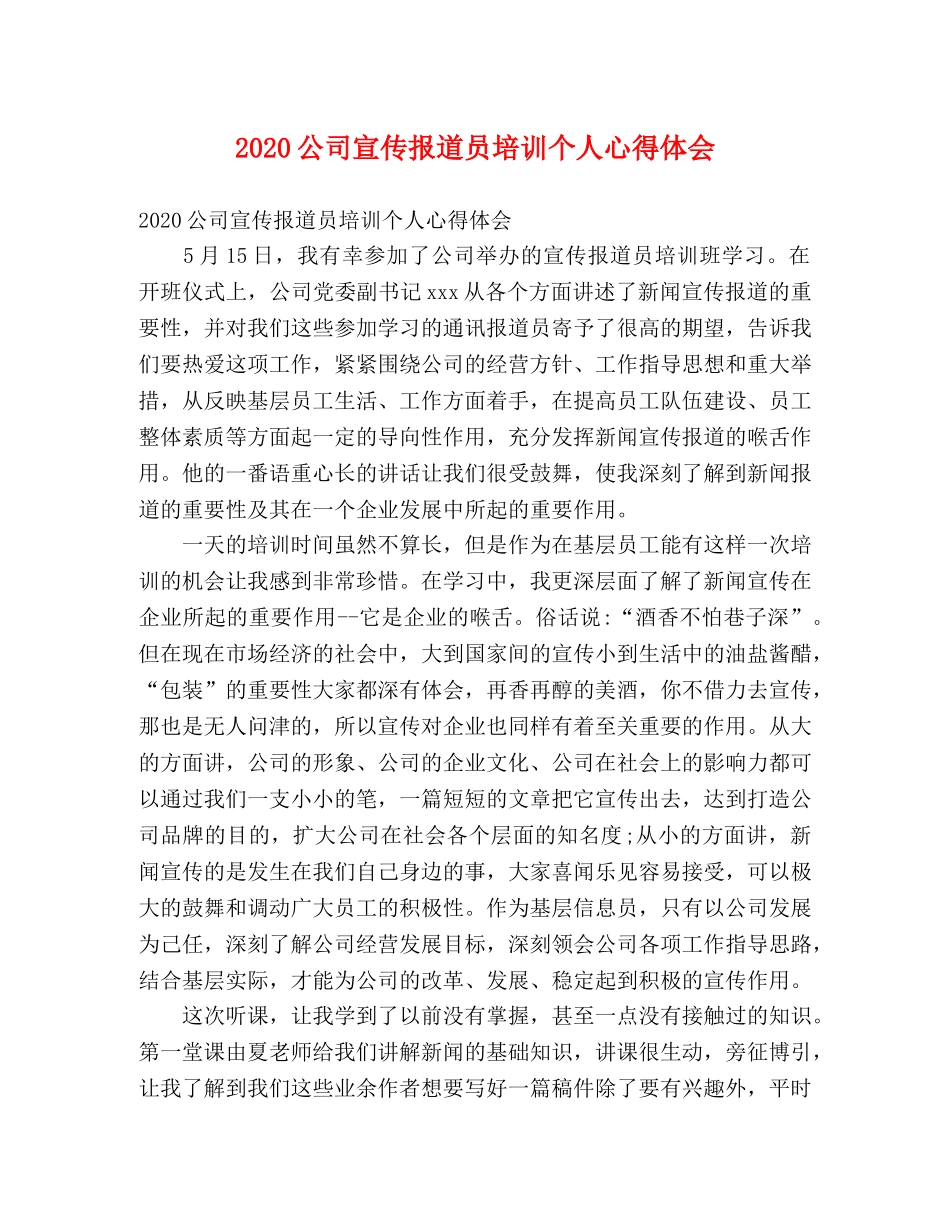 2024公司宣传报道员培训个人心得体会 _第1页