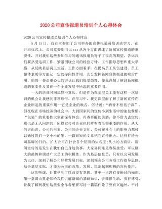 2024公司宣传报道员培训个人心得体会 