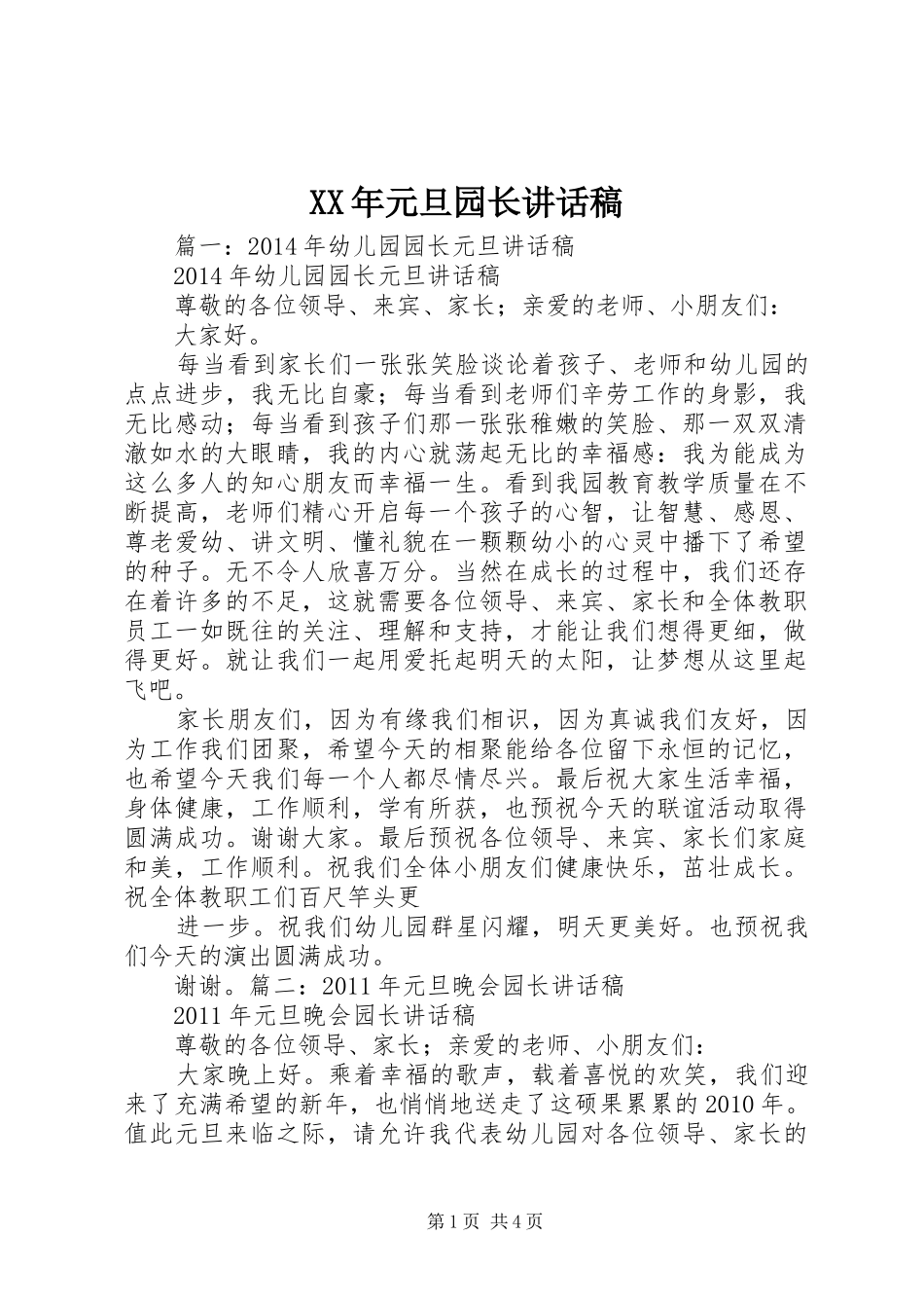 XX年元旦园长讲话发言稿_第1页